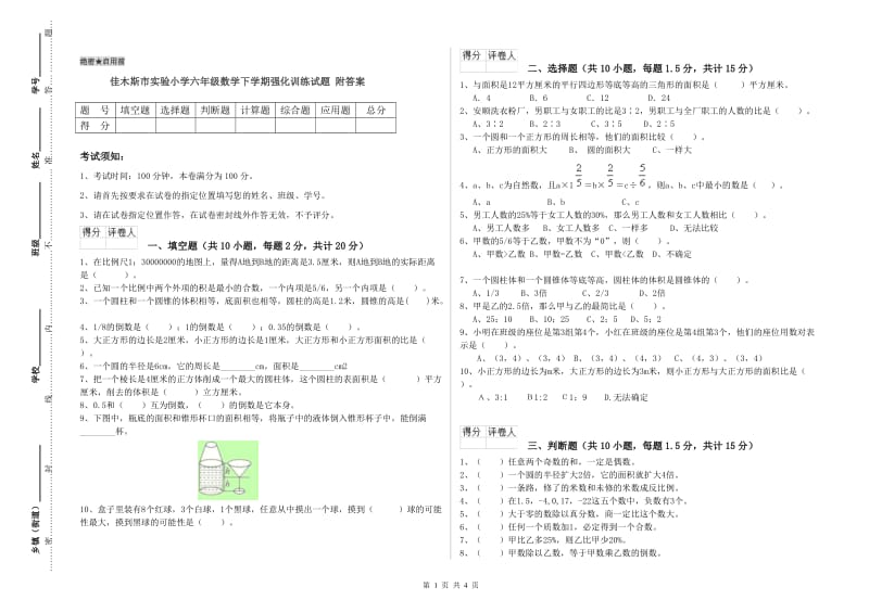 佳木斯市实验小学六年级数学下学期强化训练试题 附答案.doc_第1页