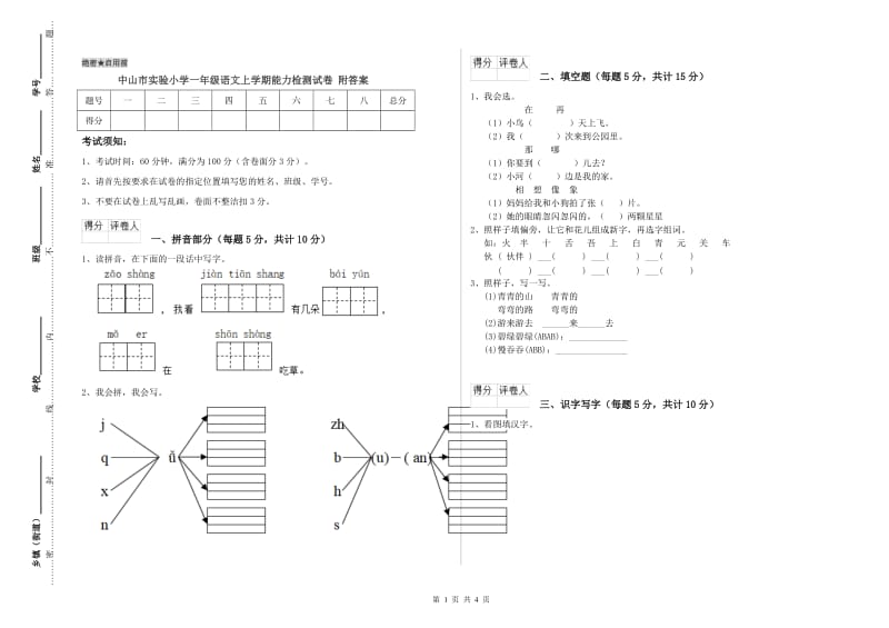 中山市实验小学一年级语文上学期能力检测试卷 附答案.doc_第1页