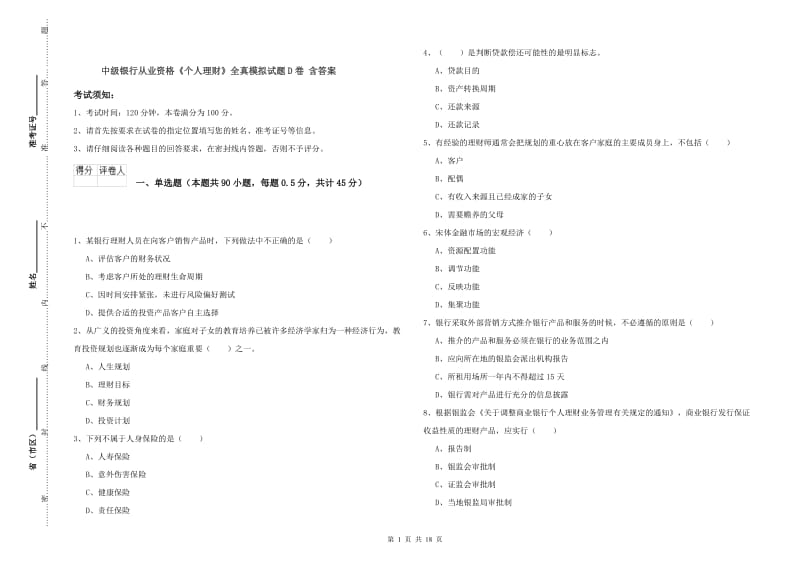 中级银行从业资格《个人理财》全真模拟试题D卷 含答案.doc_第1页