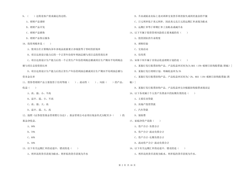 中级银行从业资格《个人理财》全真模拟试题D卷 含答案.doc_第2页