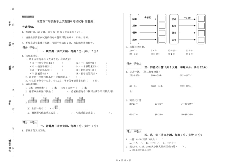 东莞市二年级数学上学期期中考试试卷 附答案.doc_第1页