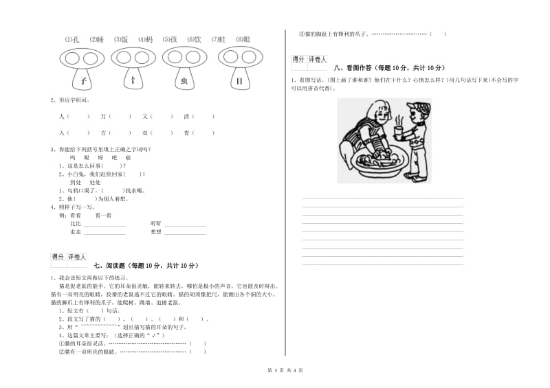 七台河市实验小学一年级语文【下册】全真模拟考试试卷 附答案.doc_第3页