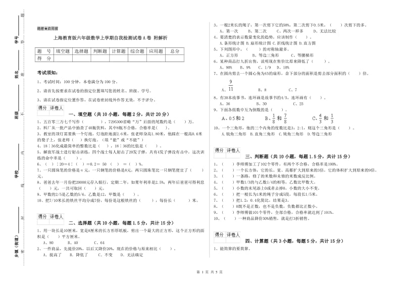 上海教育版六年级数学上学期自我检测试卷A卷 附解析.doc_第1页
