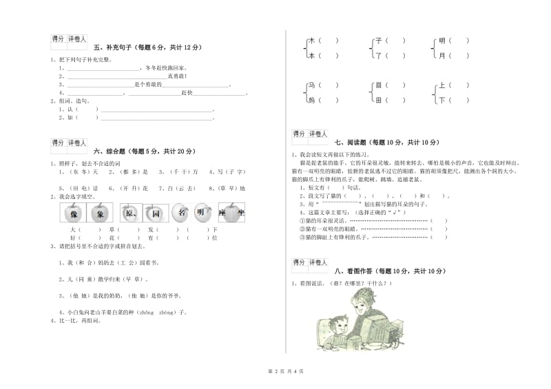 一年级语文下学期综合检测试卷 西南师大版（附答案）.doc_第2页