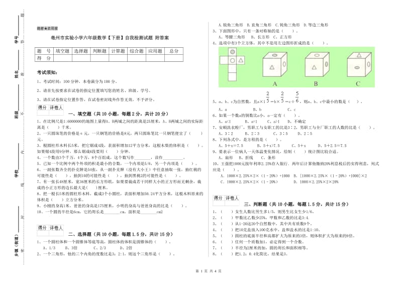 亳州市实验小学六年级数学【下册】自我检测试题 附答案.doc_第1页