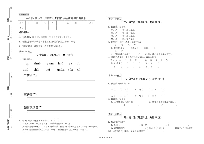 中山市实验小学一年级语文【下册】综合检测试题 附答案.doc_第1页