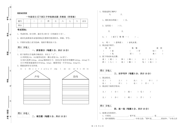 一年级语文【下册】开学检测试题 苏教版（附答案）.doc_第1页