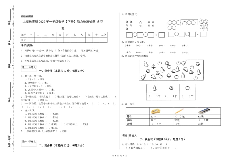 上海教育版2020年一年级数学【下册】能力检测试题 含答案.doc_第1页