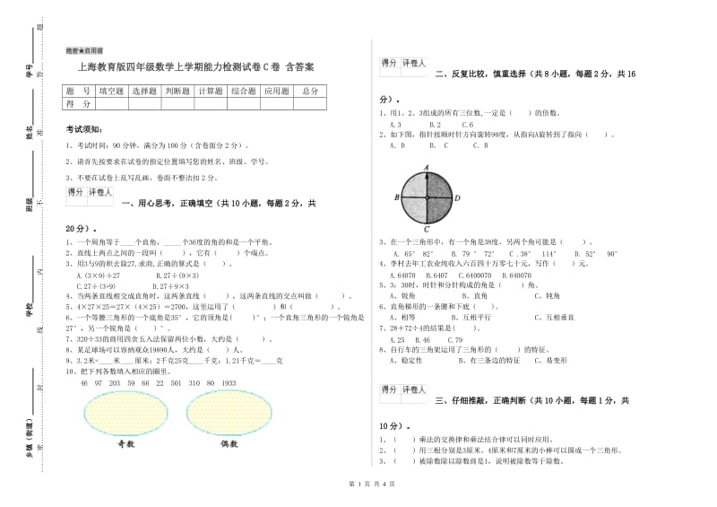 上海教育版四年级数学上学期能力检测试卷C卷 含答案.doc_第1页