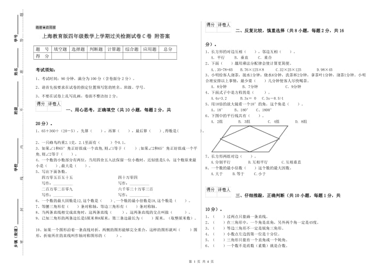 上海教育版四年级数学上学期过关检测试卷C卷 附答案.doc_第1页