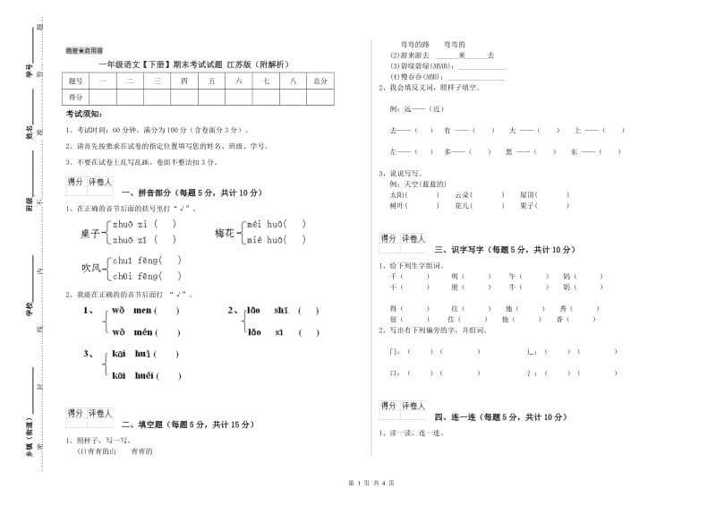 一年级语文【下册】期末考试试题 江苏版（附解析）.doc_第1页