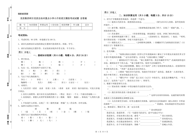 克孜勒苏柯尔克孜自治州重点小学小升初语文模拟考试试题 含答案.doc_第1页