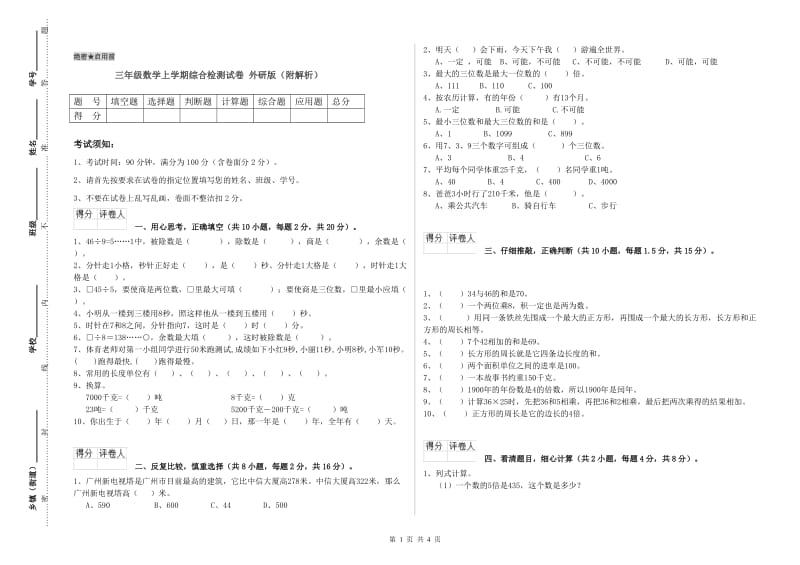 三年级数学上学期综合检测试卷 外研版（附解析）.doc_第1页