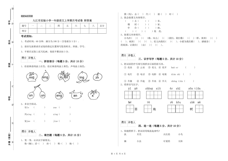 九江市实验小学一年级语文上学期月考试卷 附答案.doc_第1页