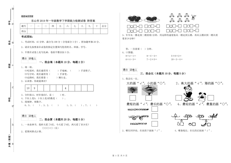 乐山市2019年一年级数学下学期能力检测试卷 附答案.doc_第1页