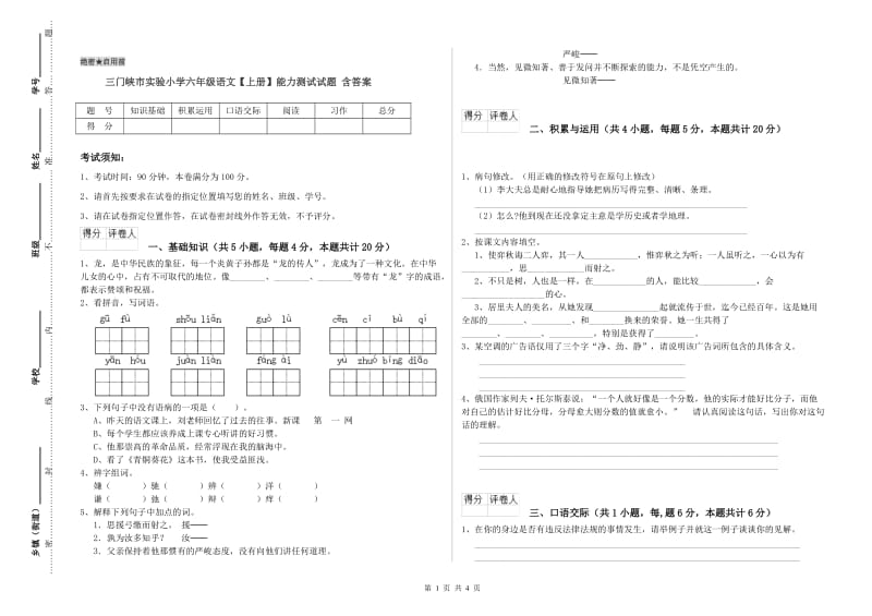 三门峡市实验小学六年级语文【上册】能力测试试题 含答案.doc_第1页