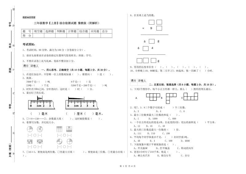 三年级数学【上册】综合检测试题 豫教版（附解析）.doc_第1页