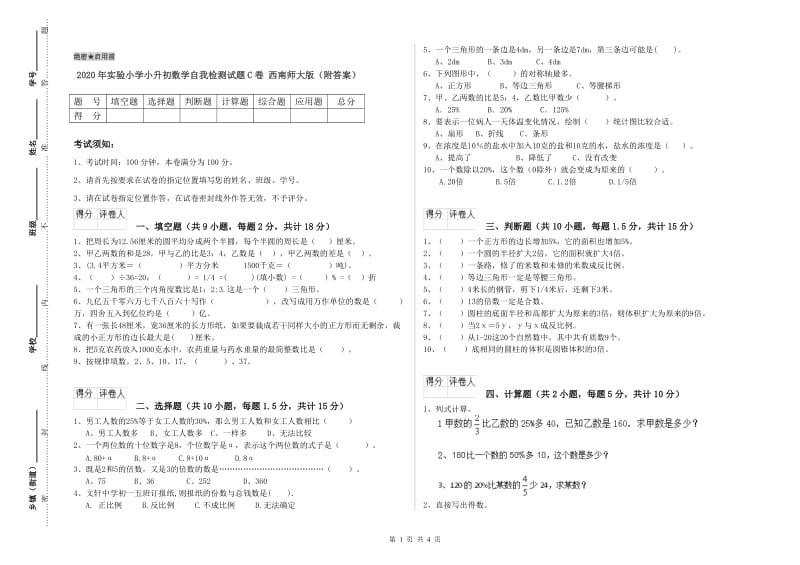 2020年实验小学小升初数学自我检测试题C卷 西南师大版（附答案）.doc_第1页