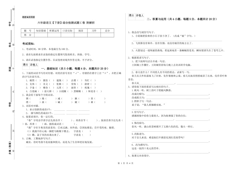 六年级语文【下册】综合检测试题C卷 附解析.doc_第1页