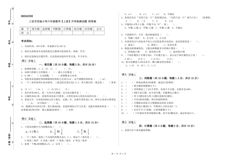 三亚市实验小学六年级数学【上册】开学检测试题 附答案.doc_第1页