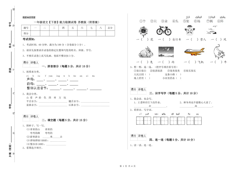 一年级语文【下册】能力检测试卷 苏教版（附答案）.doc_第1页