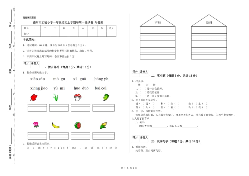 儋州市实验小学一年级语文上学期每周一练试卷 附答案.doc_第1页