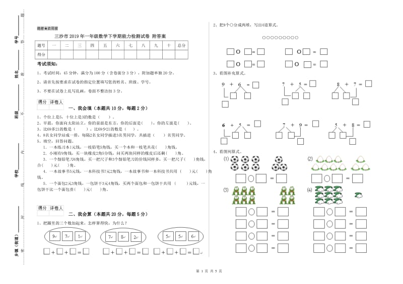 三沙市2019年一年级数学下学期能力检测试卷 附答案.doc_第1页