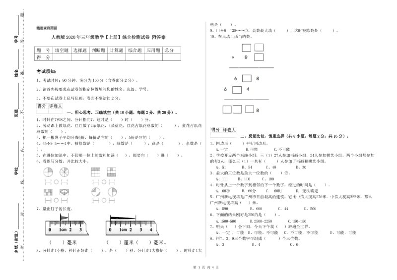 人教版2020年三年级数学【上册】综合检测试卷 附答案.doc_第1页