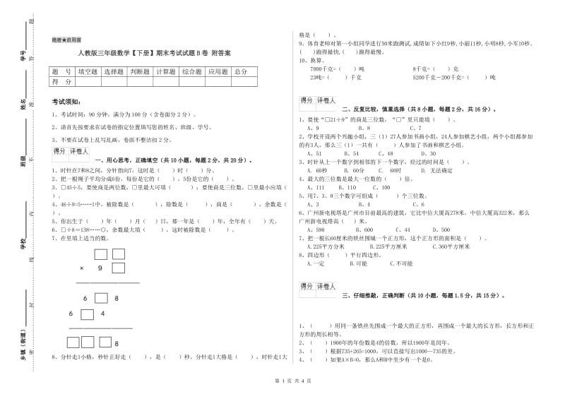 人教版三年级数学【下册】期末考试试题B卷 附答案.doc_第1页