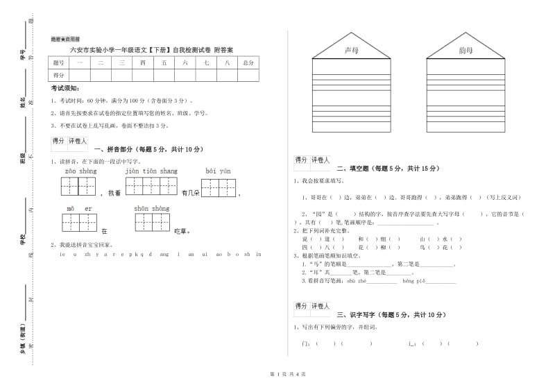 六安市实验小学一年级语文【下册】自我检测试卷 附答案.doc_第1页