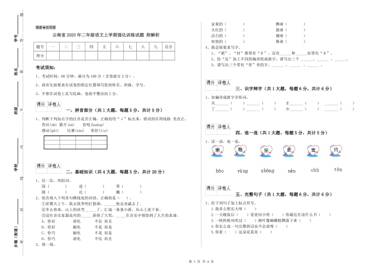 云南省2020年二年级语文上学期强化训练试题 附解析.doc_第1页