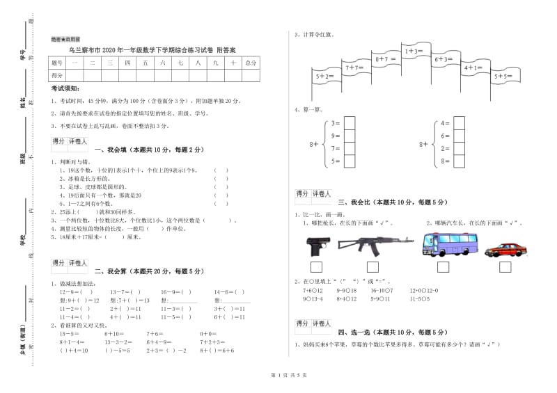 乌兰察布市2020年一年级数学下学期综合练习试卷 附答案.doc_第1页