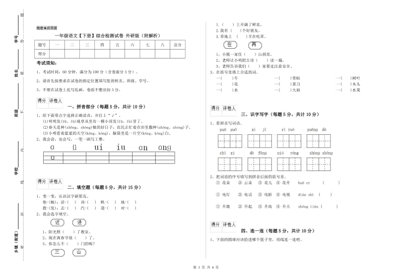 一年级语文【下册】综合检测试卷 外研版（附解析）.doc_第1页