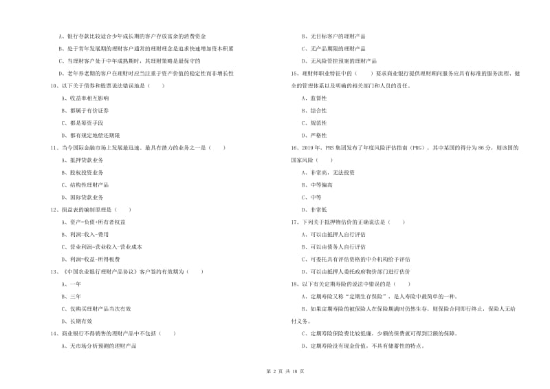 中级银行从业资格证《个人理财》能力测试试题D卷 含答案.doc_第2页