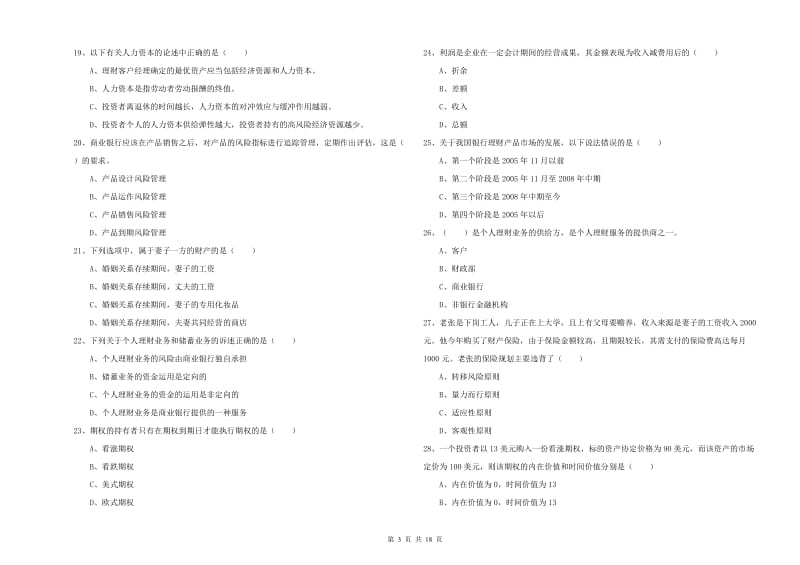 中级银行从业资格证《个人理财》能力测试试题D卷 含答案.doc_第3页