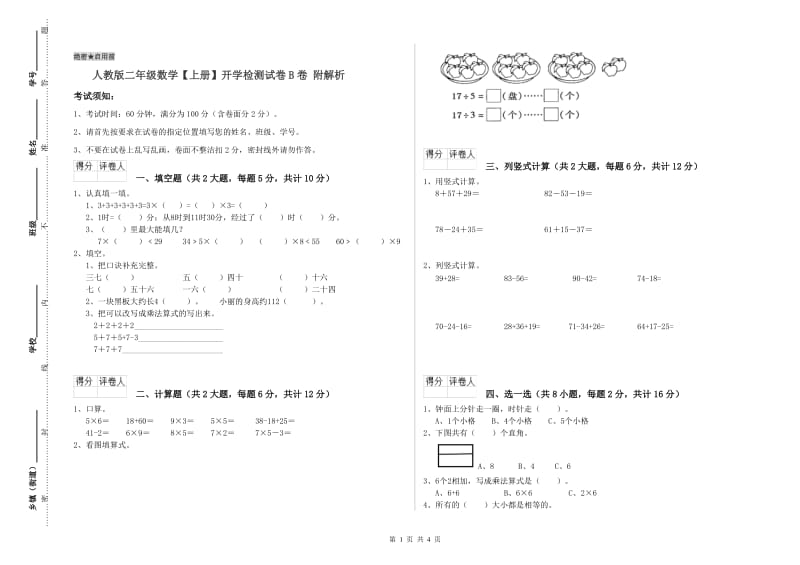 人教版二年级数学【上册】开学检测试卷B卷 附解析.doc_第1页