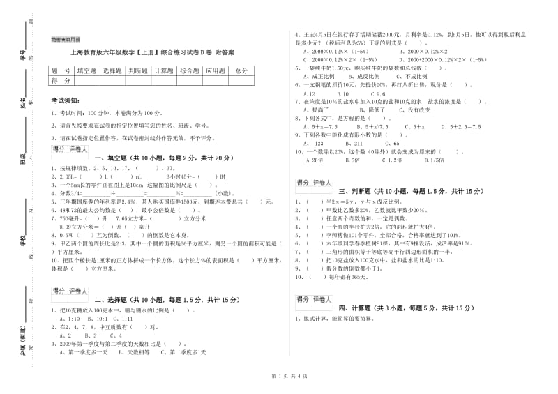 上海教育版六年级数学【上册】综合练习试卷D卷 附答案.doc_第1页