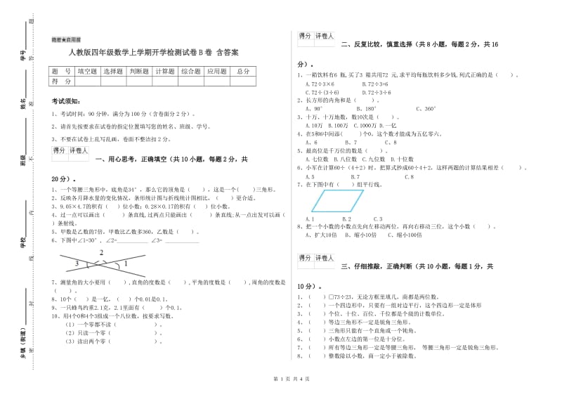 人教版四年级数学上学期开学检测试卷B卷 含答案.doc_第1页