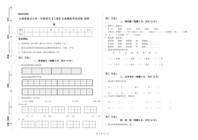 云南省重点小学一年级语文【上册】全真模拟考试试卷 附答案.doc_第1页