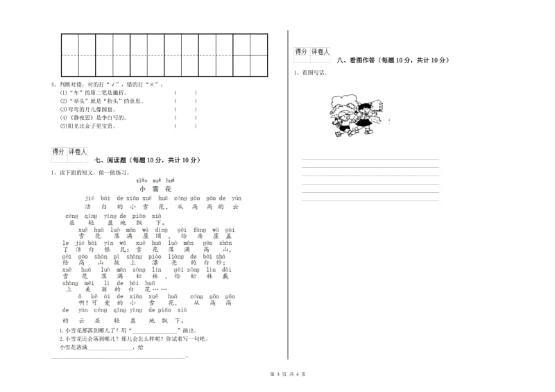 云南省重点小学一年级语文【上册】全真模拟考试试卷 附答案.doc_第3页