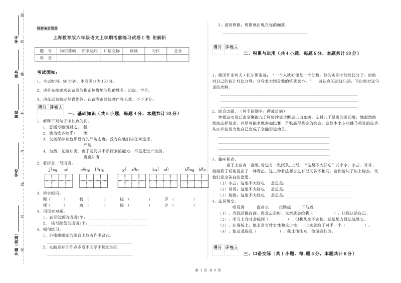 上海教育版六年级语文上学期考前练习试卷C卷 附解析.doc_第1页