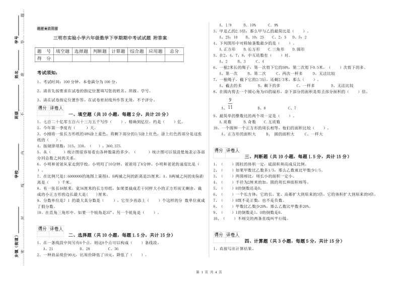 三明市实验小学六年级数学下学期期中考试试题 附答案.doc_第1页