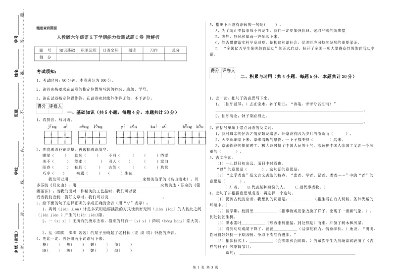 人教版六年级语文下学期能力检测试题C卷 附解析.doc_第1页