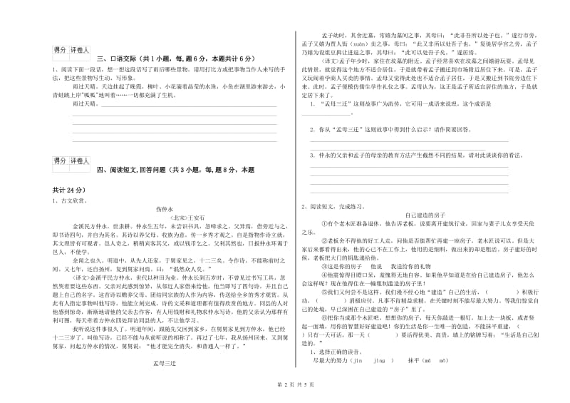 人教版六年级语文下学期能力检测试题C卷 附解析.doc_第2页