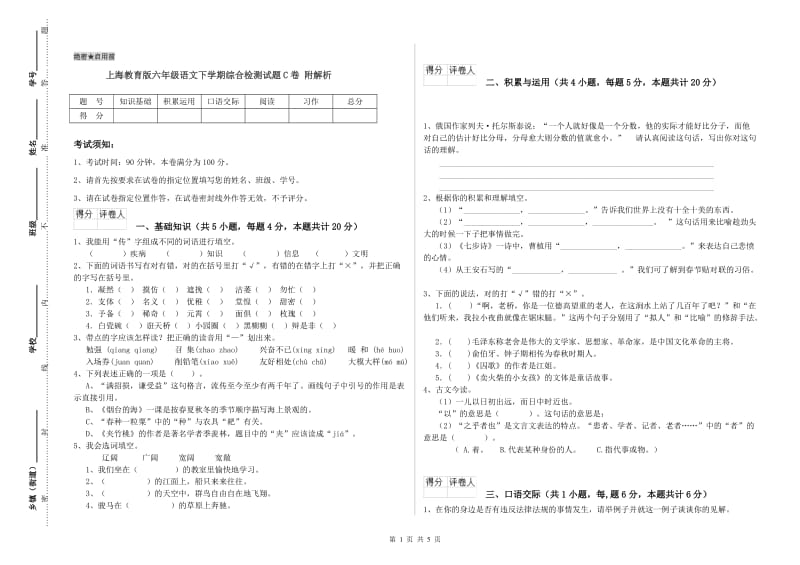 上海教育版六年级语文下学期综合检测试题C卷 附解析.doc_第1页