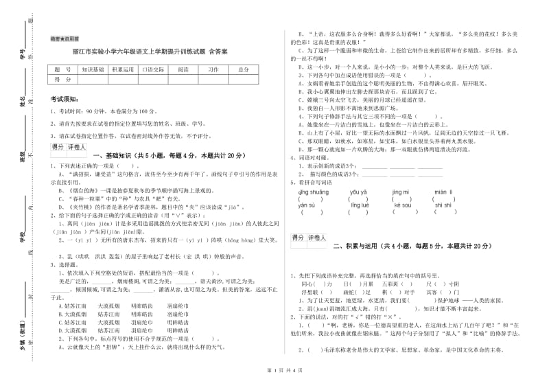 丽江市实验小学六年级语文上学期提升训练试题 含答案.doc_第1页