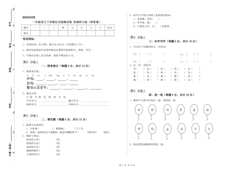 一年级语文下学期过关检测试卷 西南师大版（附答案）.doc_第1页