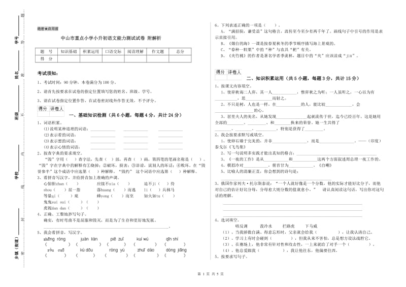 中山市重点小学小升初语文能力测试试卷 附解析.doc_第1页