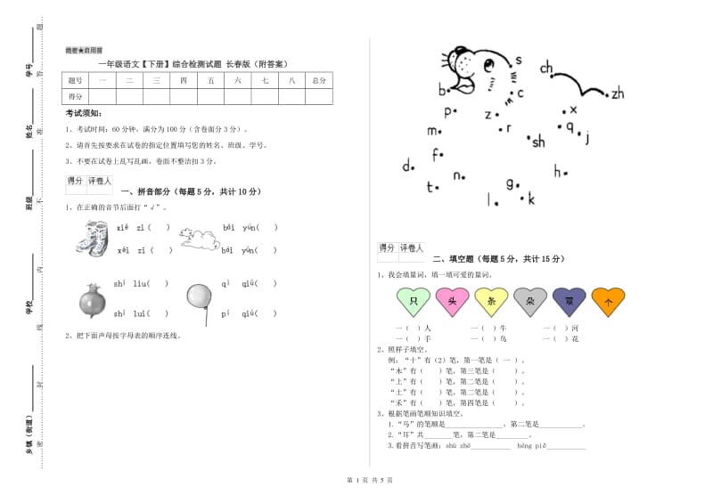 一年级语文【下册】综合检测试题 长春版（附答案）.doc_第1页