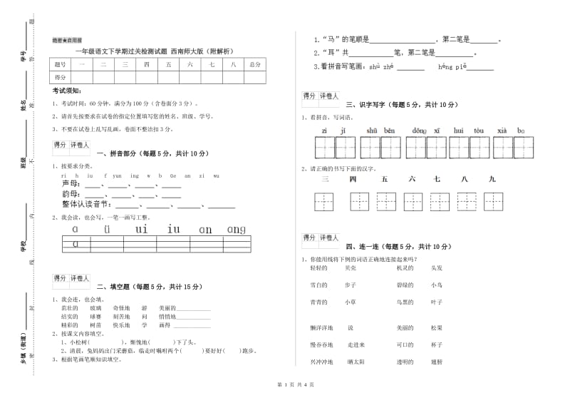 一年级语文下学期过关检测试题 西南师大版（附解析）.doc_第1页